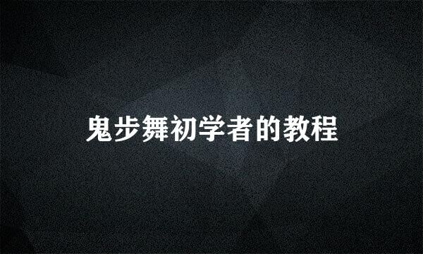 鬼步舞初学者的教程