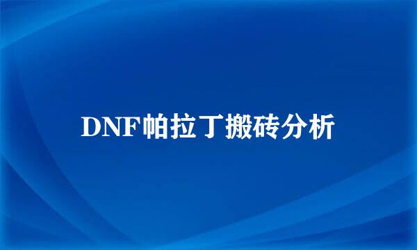 DNF帕拉丁搬砖分析