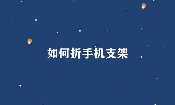 如何折手机支架