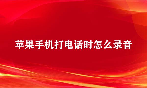 苹果手机打电话时怎么录音