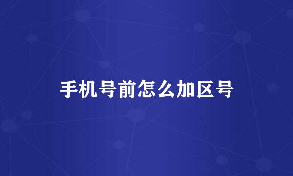 手机号前怎么加区号