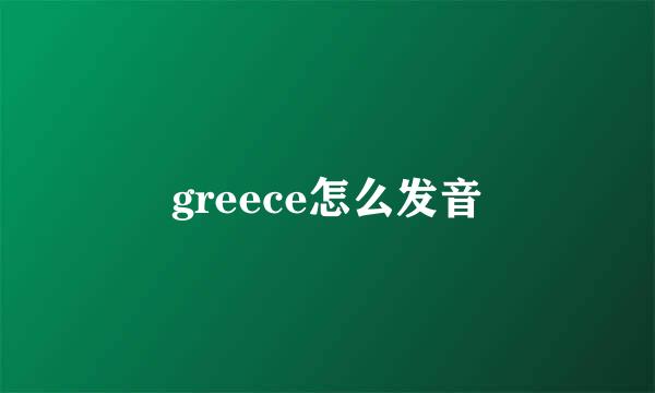 greece怎么发音