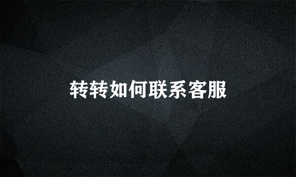 转转如何联系客服