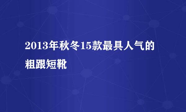 2013年秋冬15款最具人气的粗跟短靴