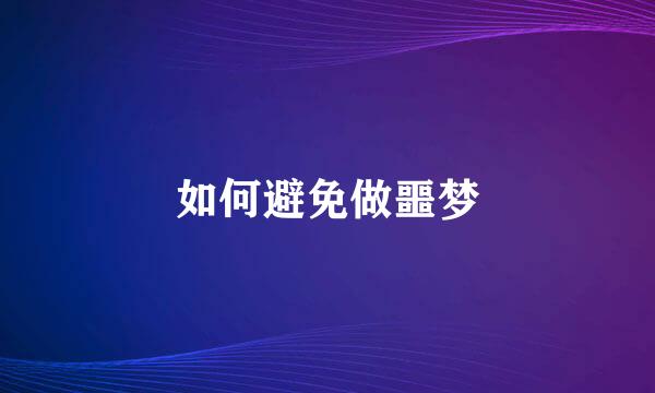 如何避免做噩梦