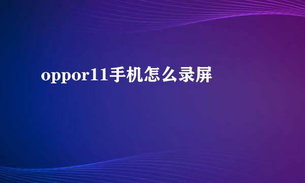 oppor11手机怎么录屏