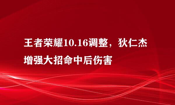 王者荣耀10.16调整，狄仁杰增强大招命中后伤害