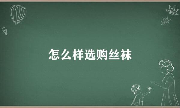怎么样选购丝袜