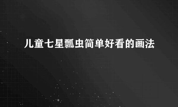 儿童七星瓢虫简单好看的画法