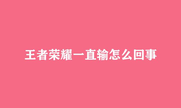王者荣耀一直输怎么回事