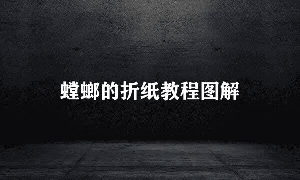 螳螂的折纸教程图解