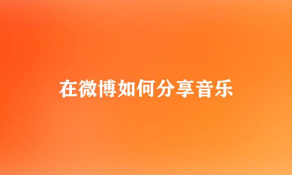 在微博如何分享音乐