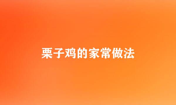 栗子鸡的家常做法