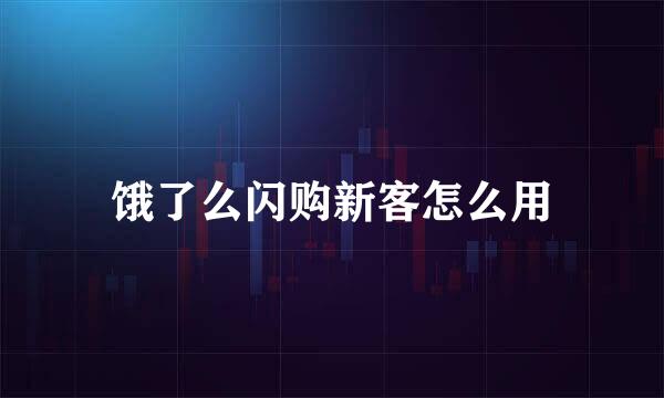 饿了么闪购新客怎么用