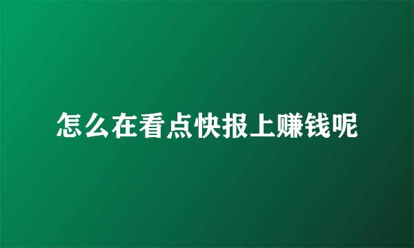 怎么在看点快报上赚钱呢