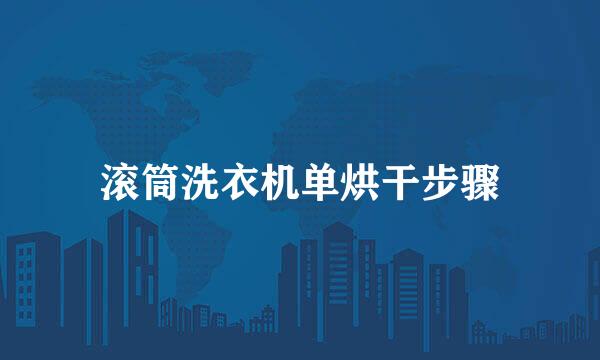 滚筒洗衣机单烘干步骤