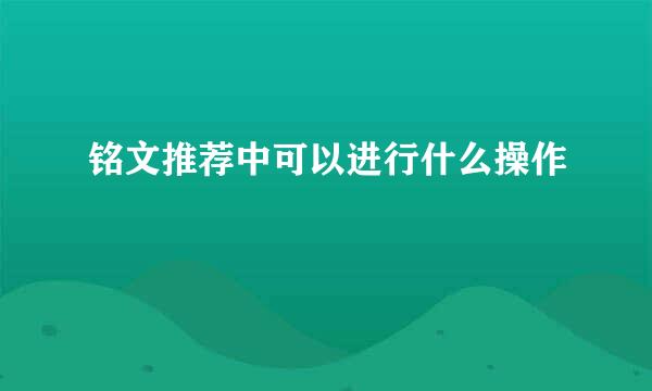 铭文推荐中可以进行什么操作
