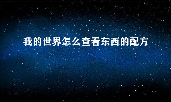 我的世界怎么查看东西的配方