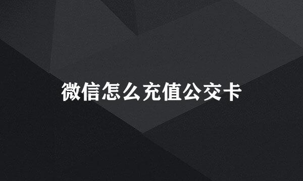 微信怎么充值公交卡