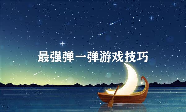 最强弹一弹游戏技巧