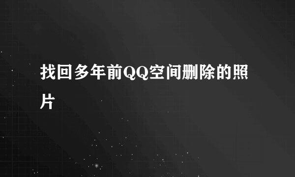 找回多年前QQ空间删除的照片