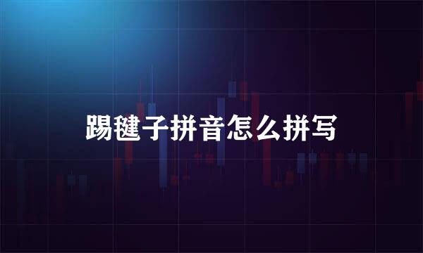 踢毽子拼音怎么拼写