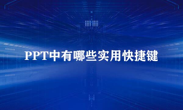 PPT中有哪些实用快捷键