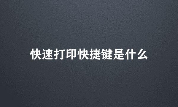 快速打印快捷键是什么