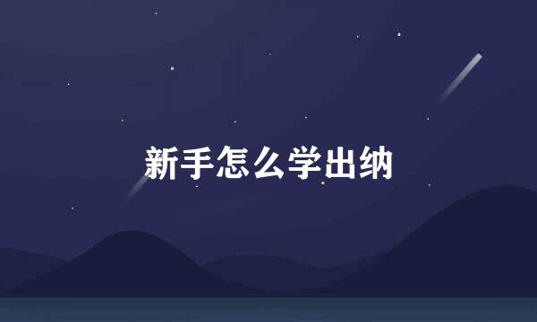 新手怎么学出纳