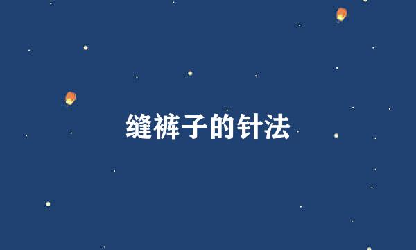 缝裤子的针法