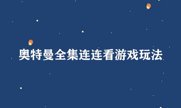 奥特曼全集连连看游戏玩法
