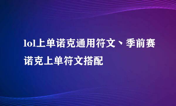 lol上单诺克通用符文丶季前赛诺克上单符文搭配