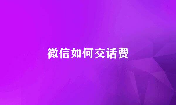 微信如何交话费