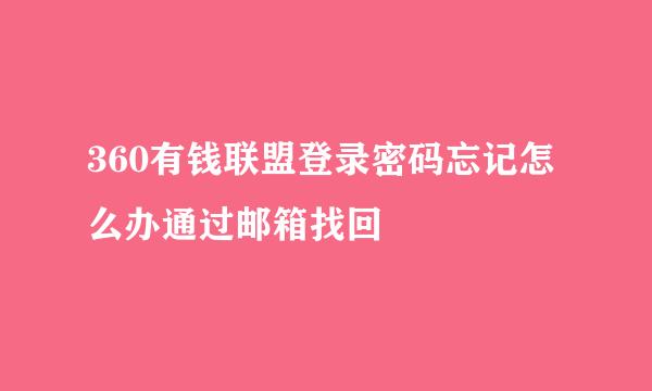 360有钱联盟登录密码忘记怎么办通过邮箱找回