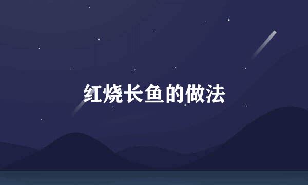 红烧长鱼的做法