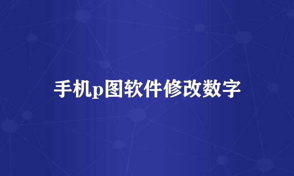 手机p图软件修改数字