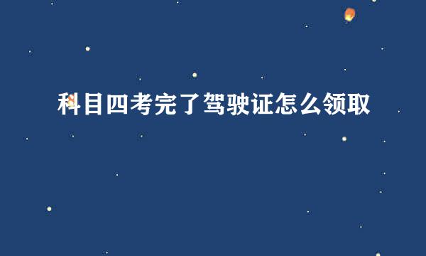 科目四考完了驾驶证怎么领取