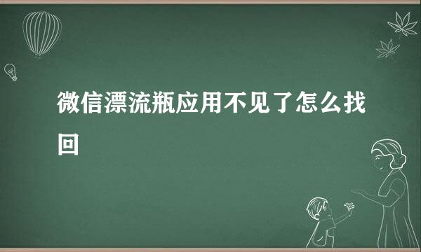 微信漂流瓶应用不见了怎么找回