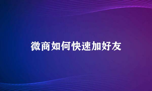 微商如何快速加好友