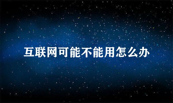 互联网可能不能用怎么办