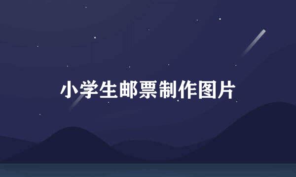 小学生邮票制作图片