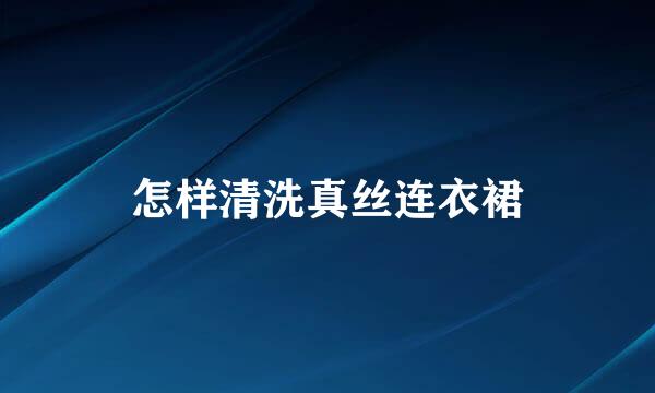 怎样清洗真丝连衣裙