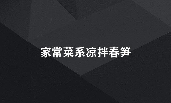 家常菜系凉拌春笋