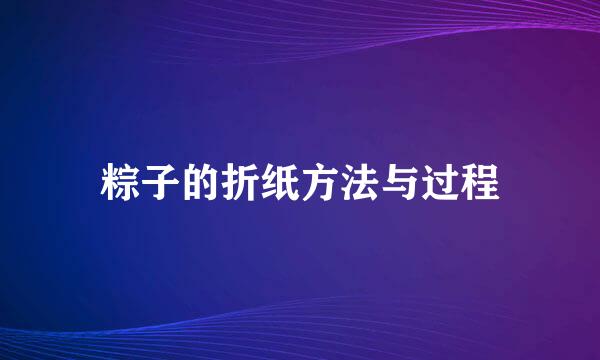 粽子的折纸方法与过程