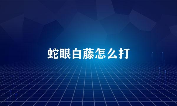 蛇眼白藤怎么打