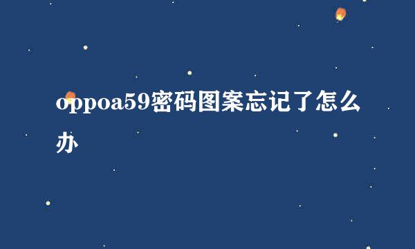 oppoa59密码图案忘记了怎么办