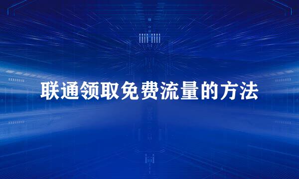 联通领取免费流量的方法