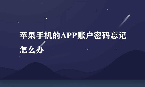 苹果手机的APP账户密码忘记怎么办