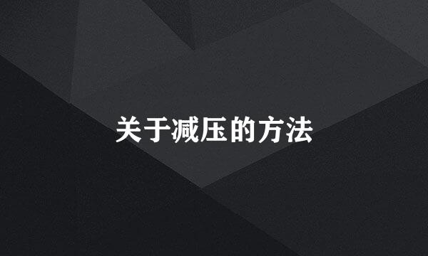 关于减压的方法