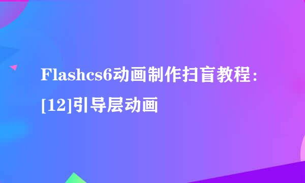 Flashcs6动画制作扫盲教程：[12]引导层动画